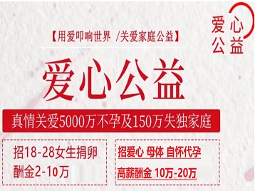 兴业捐卵助孕生子 爱心志愿者招募